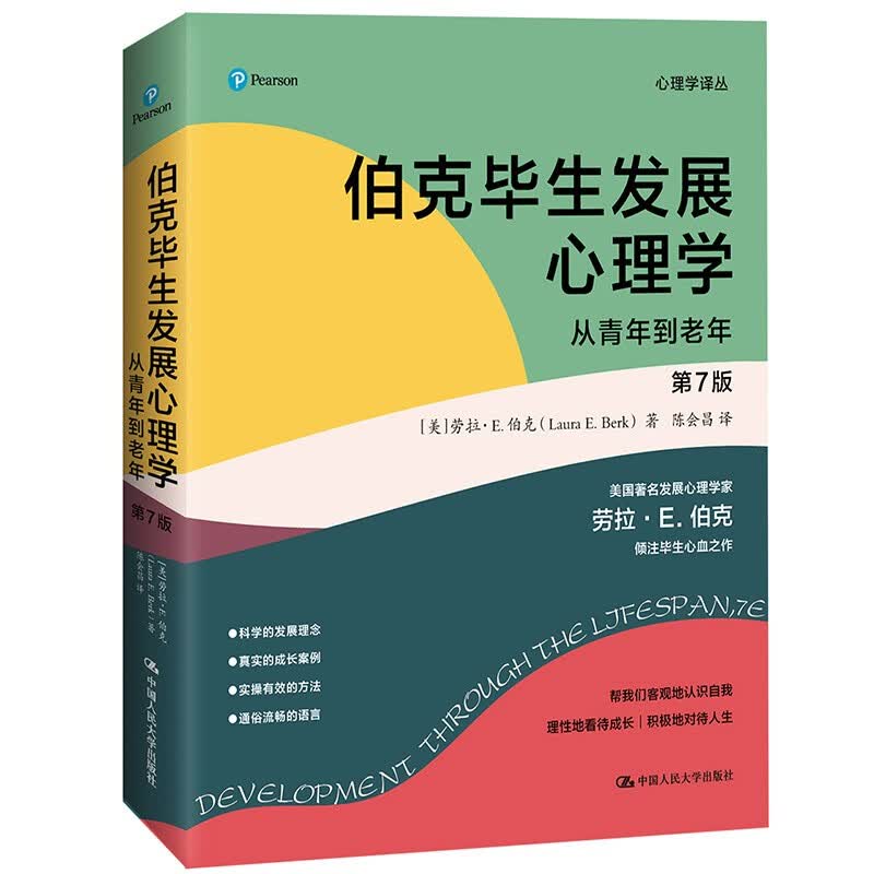 伯克毕生发展心理学(2021全新升级第七版 ) (从0岁到青少年+从青年到老年)（套装2本）详情图
