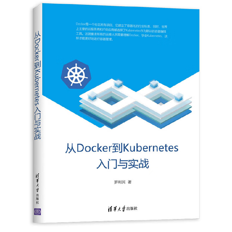 正版正版从Docker到Kubernetes入门与实战 k8s\Kubernetes\docker教程书籍 技术容器管理集群运维自动化微服务架构Kubernetes指南书籍详情图