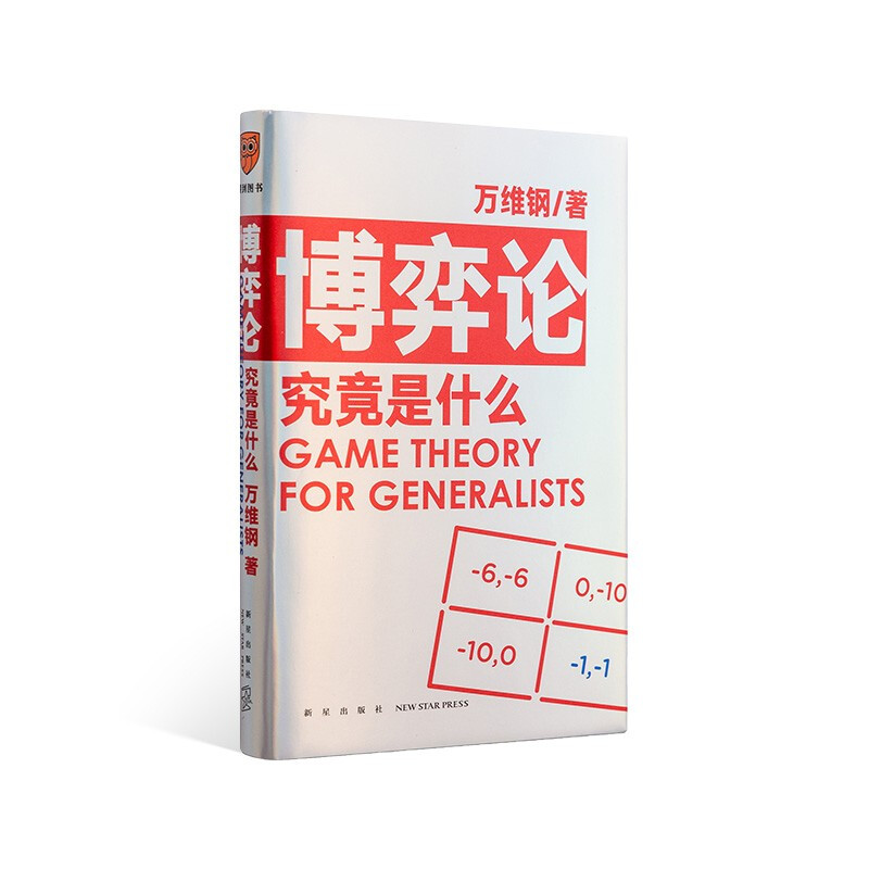 博弈论究竟是什么 得到App超过11万人都在学 万维钢通才丛书详情图