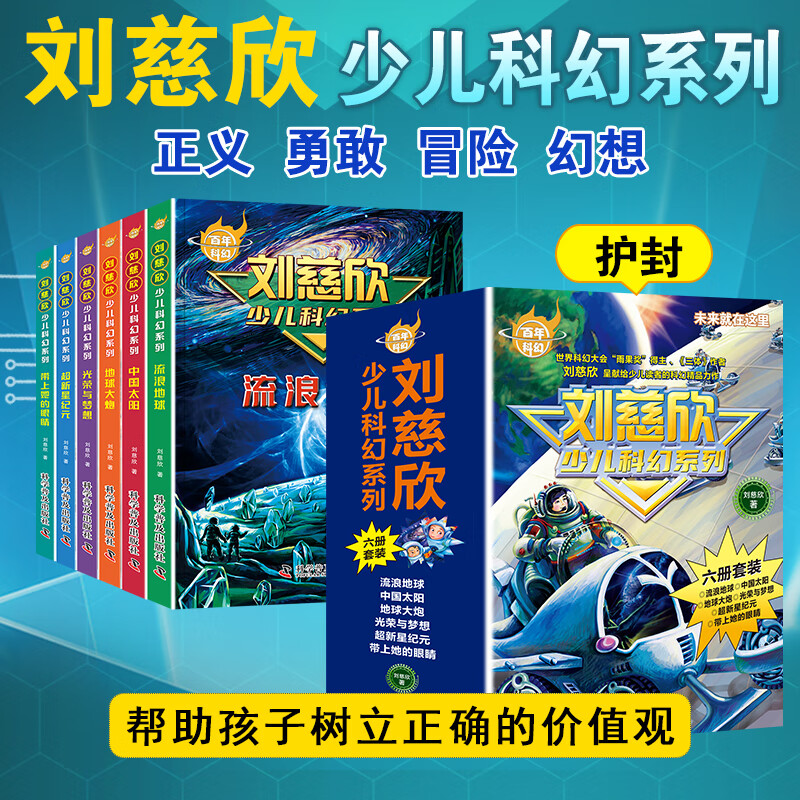 流浪地球 刘慈欣少儿科幻系列(全6册)  给孩子的科幻绘本悬疑小说