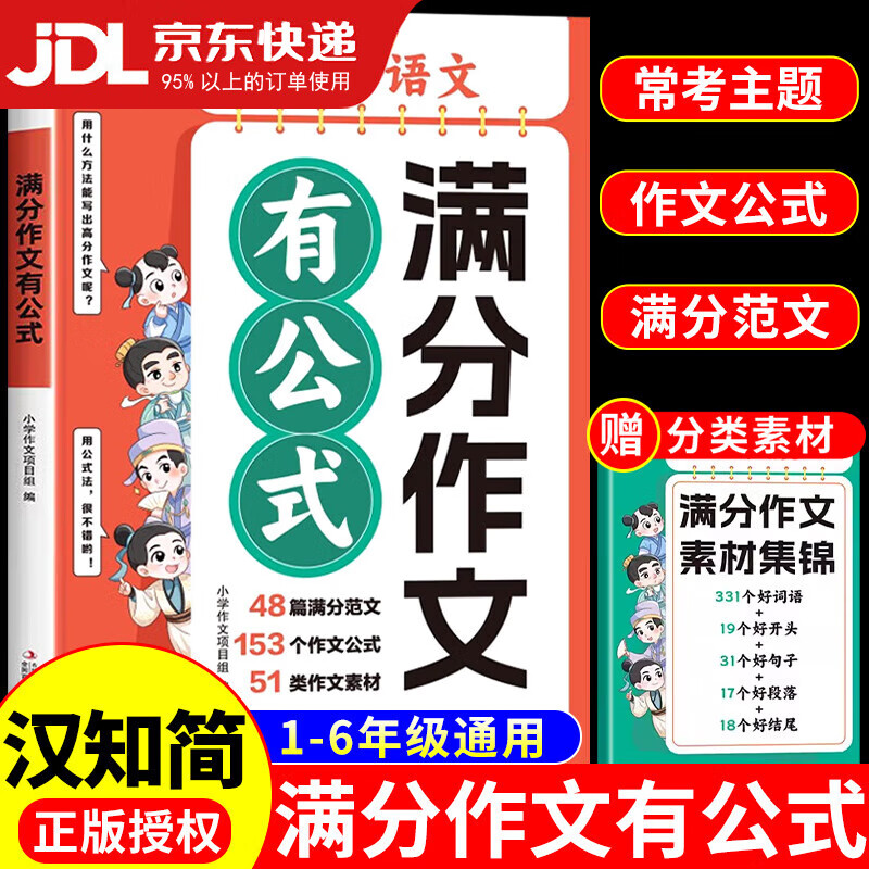 汉知简小学语文满分作文有公式 小学生作文书大全二三四五六年级部编配套人教版扩句法写作文优秀素材思维导图小升初写作技巧书籍 小学语文作文公式 满分范文 满分作文 【送作文素材集锦】满分作文有公式详情图