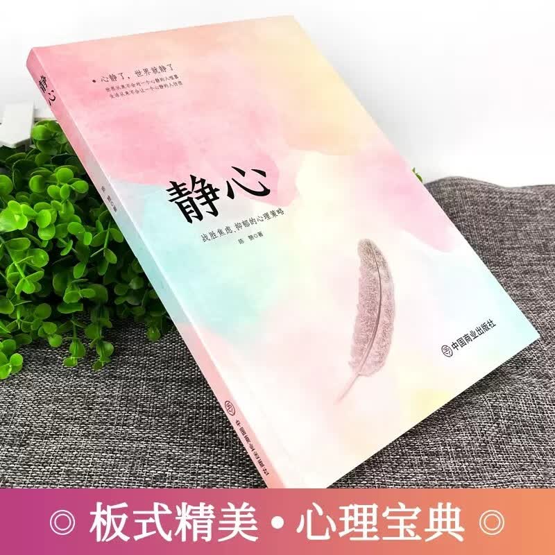 静心-战胜焦虑抑郁的心理策略全套2做自己的心理医生心灵励志积极心理学情绪控制书籍心理健康心理疏导书籍详情图