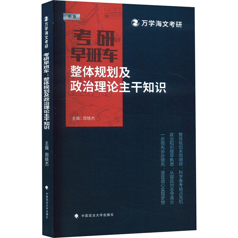 考研早班车 整体规划及政治理论主干知识 新版 中国政法大学出版社 周晓杰 编 书籍 图书详情图