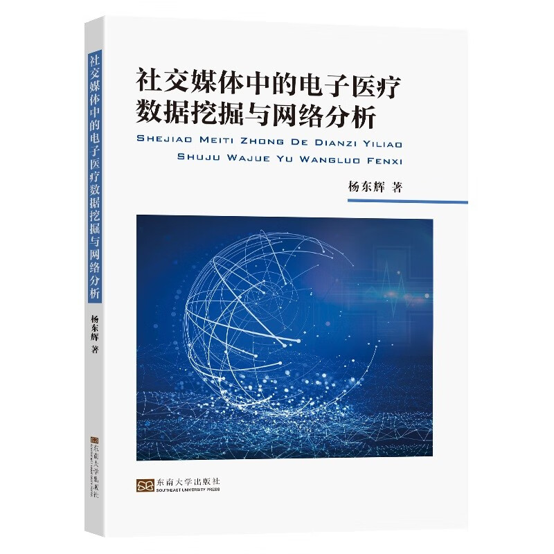 社交媒体中的电子医疗数据挖掘与网络分析详情图