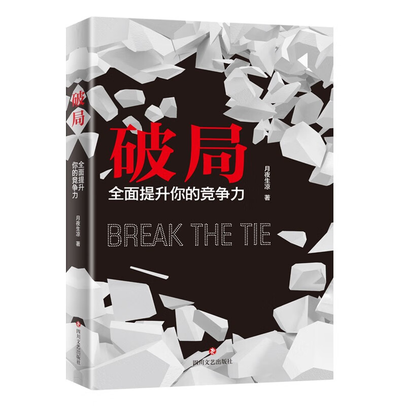 破局：全面提升你的竞争力 提升格局打破困局激励成功心理学书籍详情图