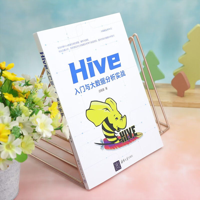 Hive入门与大数据分析实战（大数据技术丛书）详情图