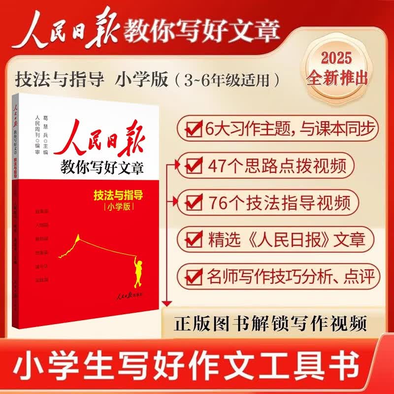 [官方正版带封套] 套装2册 2025版小学人民日报教你写好文章：素材与金句+技法与指导 小学生作文素材优美句子积累范文例文美文鉴赏小升初高分满分...详情图