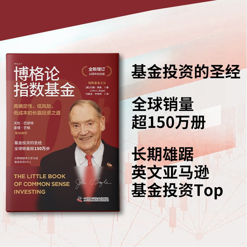 博格论指数基金:高确定性、低风险、低成本的长赢投资之道(全新增订10周年纪念版)