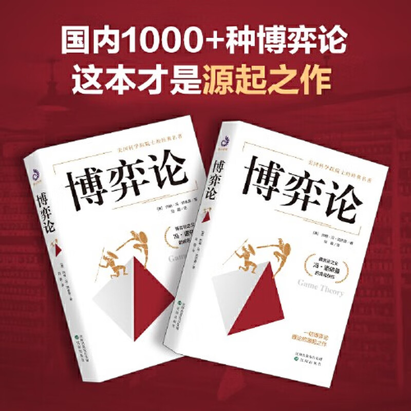 【当当 正版】博弈论 冯诺依曼 刘霞译 美国科学院院士经典名著 博弈论之父冯诺依曼成名巨作 经济理论 经济学 博弈论基础理论 正版书籍 博弈论