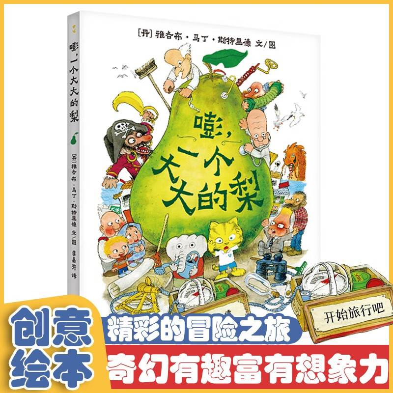 【新华正版】一个大大的大河马 “变大变小”的魔法书 嘭，一个大大的梨 丹麦“宫崎骏”畅销作品一个大大的梨巴士精装绘本早教启蒙图画故事书...