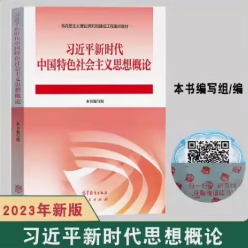 保证正版】考研政治教材4本套马克思+毛概+思修+近代史2023年版两课教材9787040599039大学本科专科自考高教社毛中特 二手中国近现代史纲要2023年版