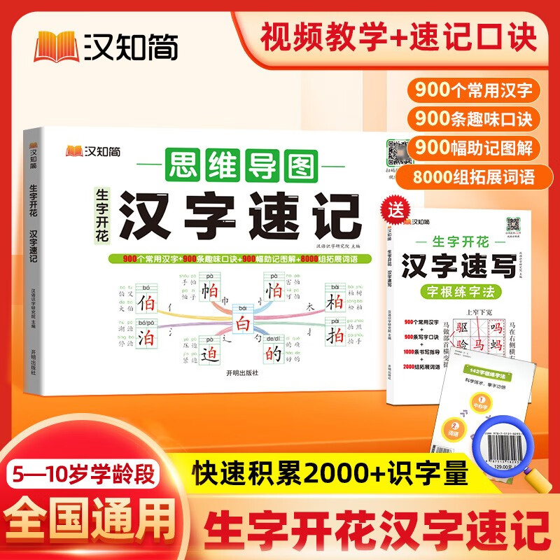 汉知简生字开花思维导图汉字速记小学生语文认识汉字偏旁部首结构识字练习本练习册汉字速记2000生字预习详情图