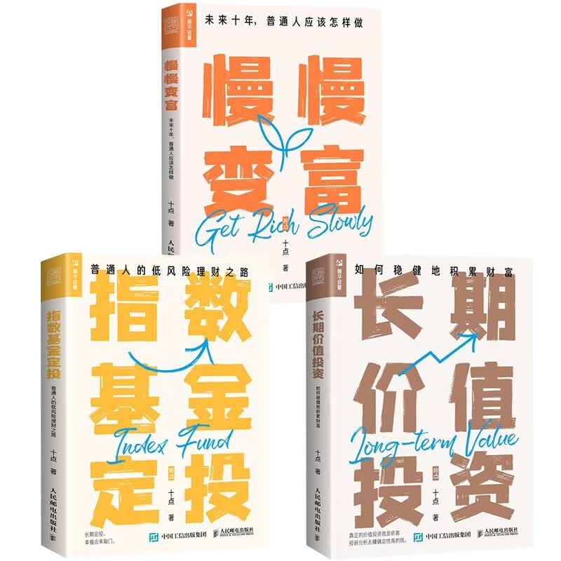 慢慢变富+指数基金定投+长期价值投资（十点理财3本套装 京东）（人邮普华出品）详情图
