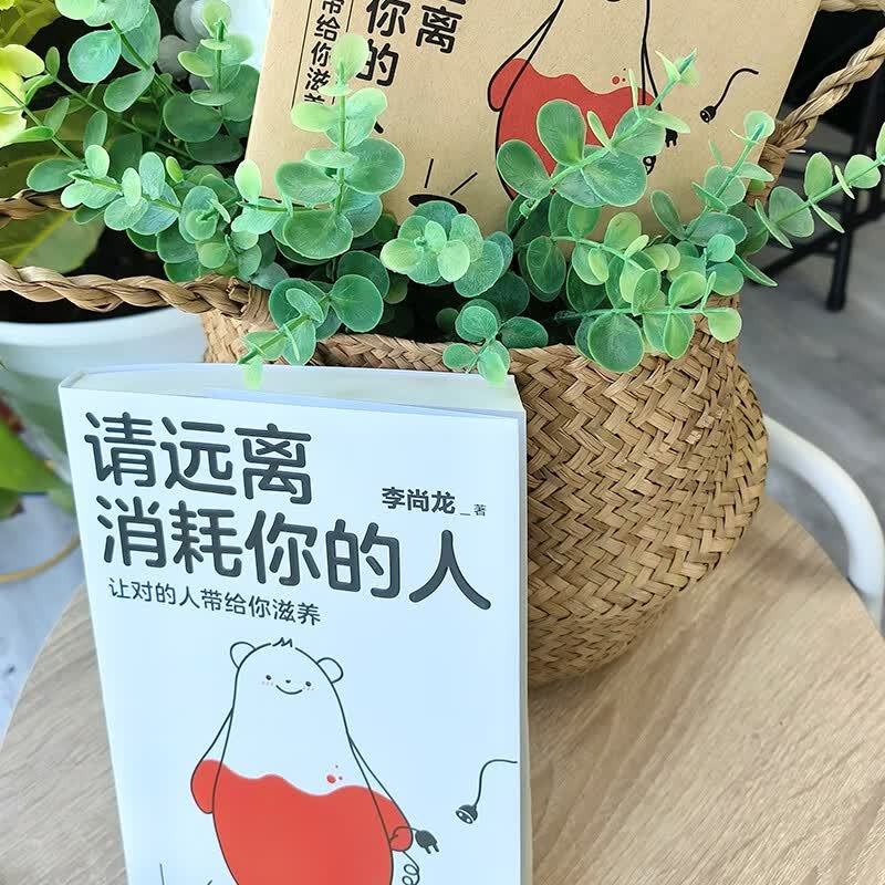 自营请远离消耗你的人李尚龙新书龙哥带你走出心理误区_让对的人带给你滋养!心理学 励志书籍 正版新书 李尚龙详情图