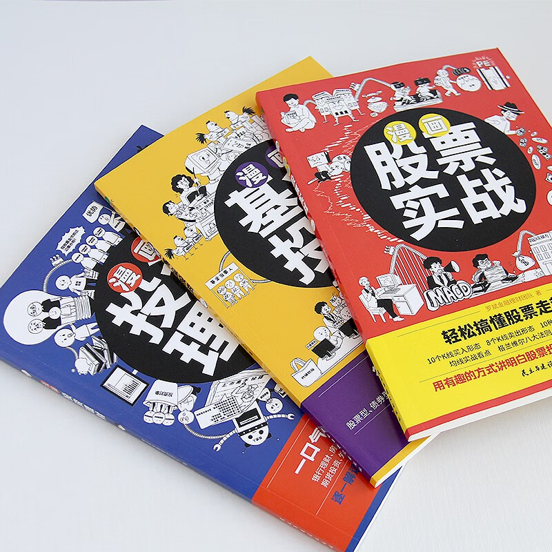 漫画股票基金投资理财一本通（套装3册）：漫画股票实战+漫画基金投资+漫画投资理财详情图