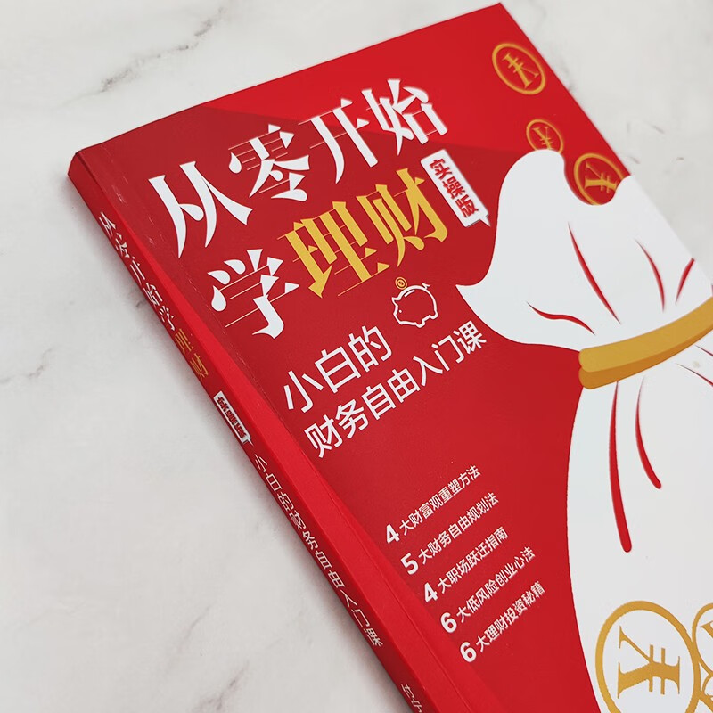从零开始学理财（实操版）: 小白的财务自由入门课详情图