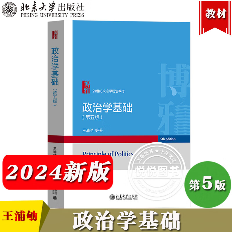 政治学考研用书 2本王浦劬 政治学基础 第5版 教详情图