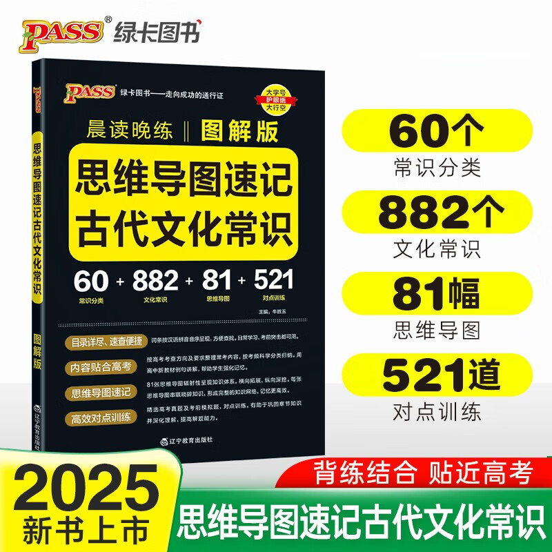 晨读晚练 思维导读速记古代文化常识 图解古代文化常识思维导图 25版新版 pass绿卡图书详情图