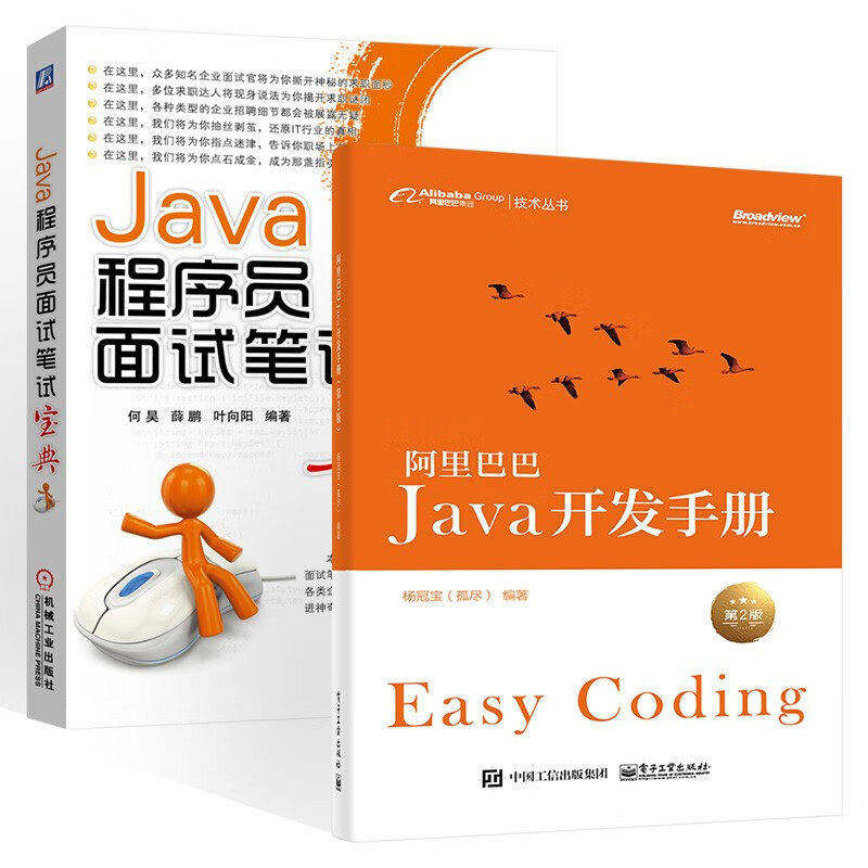阿里巴巴Java开发手册+Java程序员面试笔试宝典 (共2册)