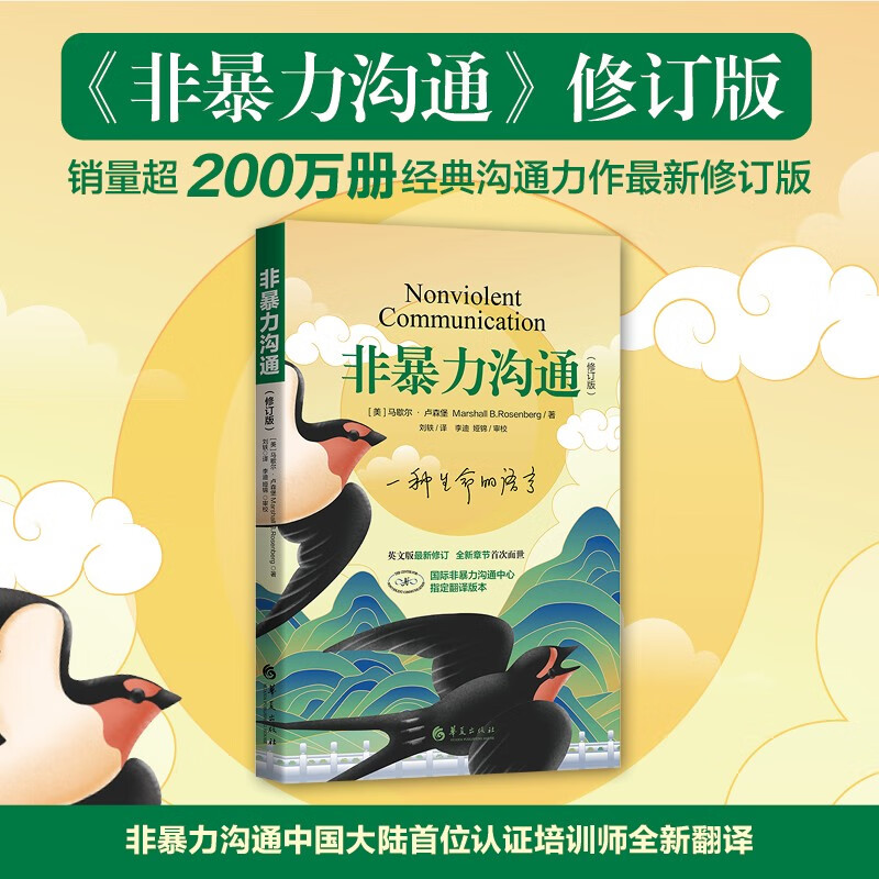 京东自营 非暴力沟通 （修订版）沟通技巧 人际交往书籍 口才培养 好好说话 父亲节礼物详情图