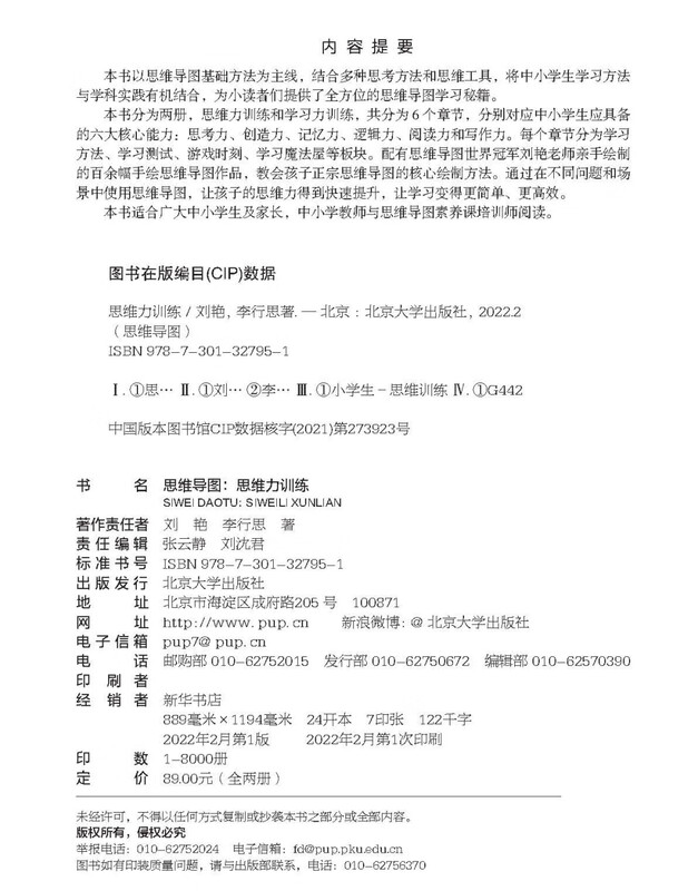 思维导图：思维力训练、学习力训练 全两册 思维导图全球总冠军刘艳新作 马列克·卡斯帕斯基王子力荐 课外阅读暑期阅读学生阅读详情图