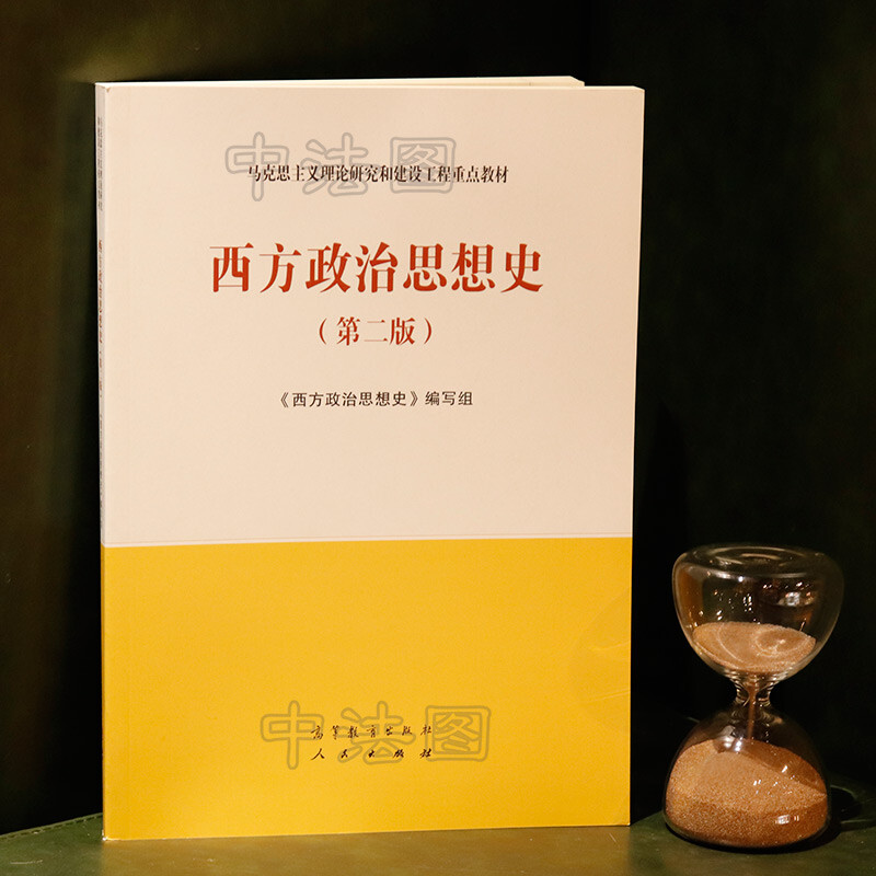 大学本科考研教材高等教育教科书 古希腊罗马政治思想发生发展演变历史规律详情图
