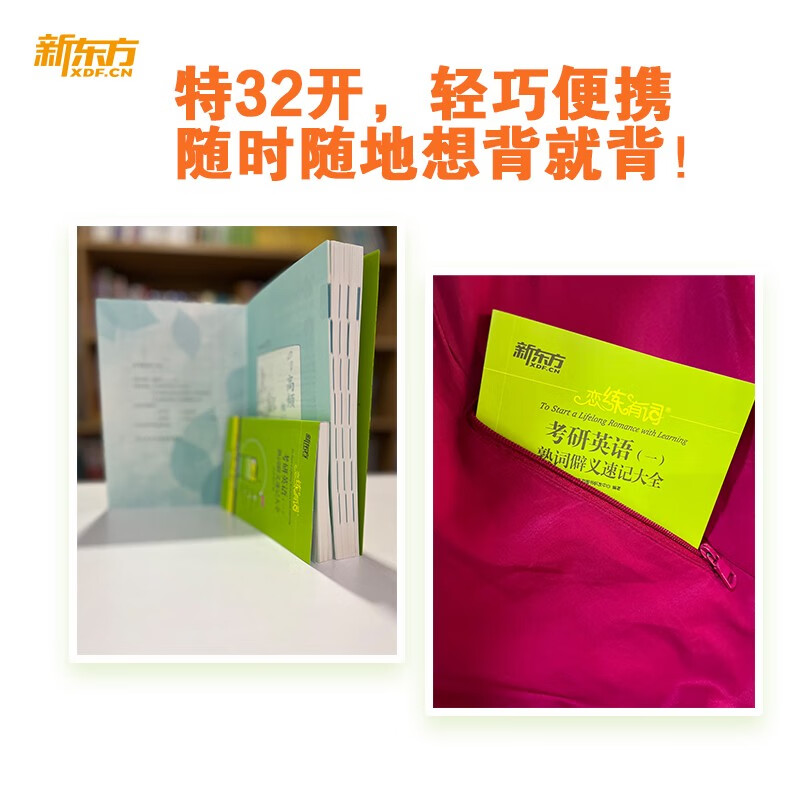 新东方 恋练有词：考研英语(一)熟词僻义速记大全 考研单词小开本便携口袋书详情图