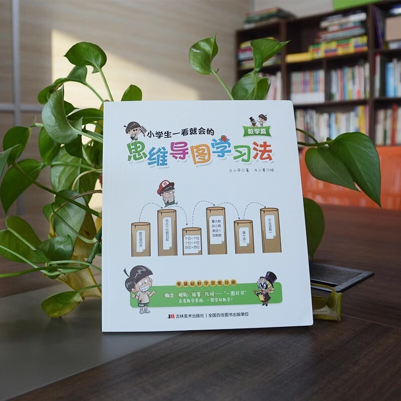 小学生一看就会的思维导图学习法. 数学篇（趣味漫画，一看即会，点亮数学思维，一图学好数学！）详情图