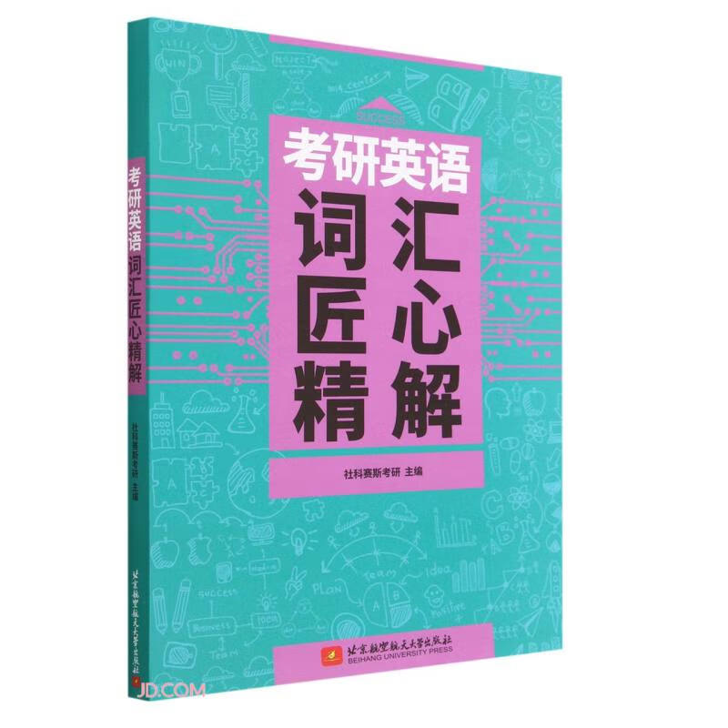 考研英语词汇匠心精解