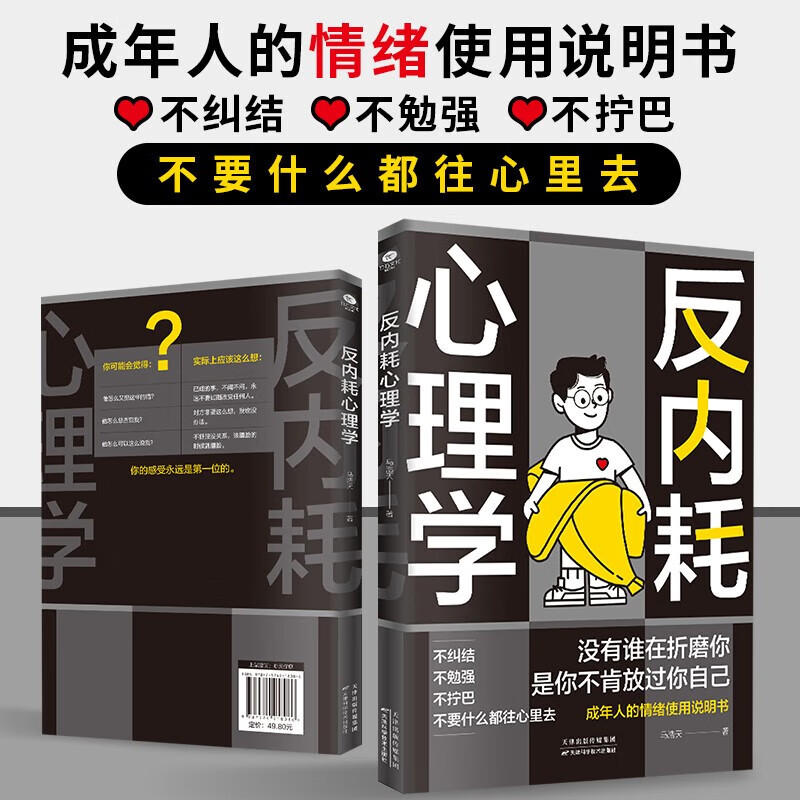 心理学入门书籍:反内耗心理学+社交恐惧心理学详情图