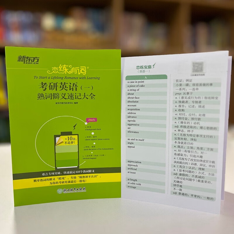 新东方 恋练有词：考研英语(一)熟词僻义速记大全 考研单词小开本便携口袋书详情图