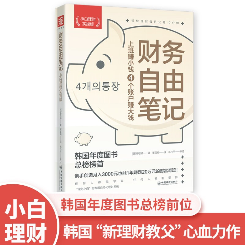 财务自由笔记（小白理财实操版）：上班赚小钱4个账户赚大钱