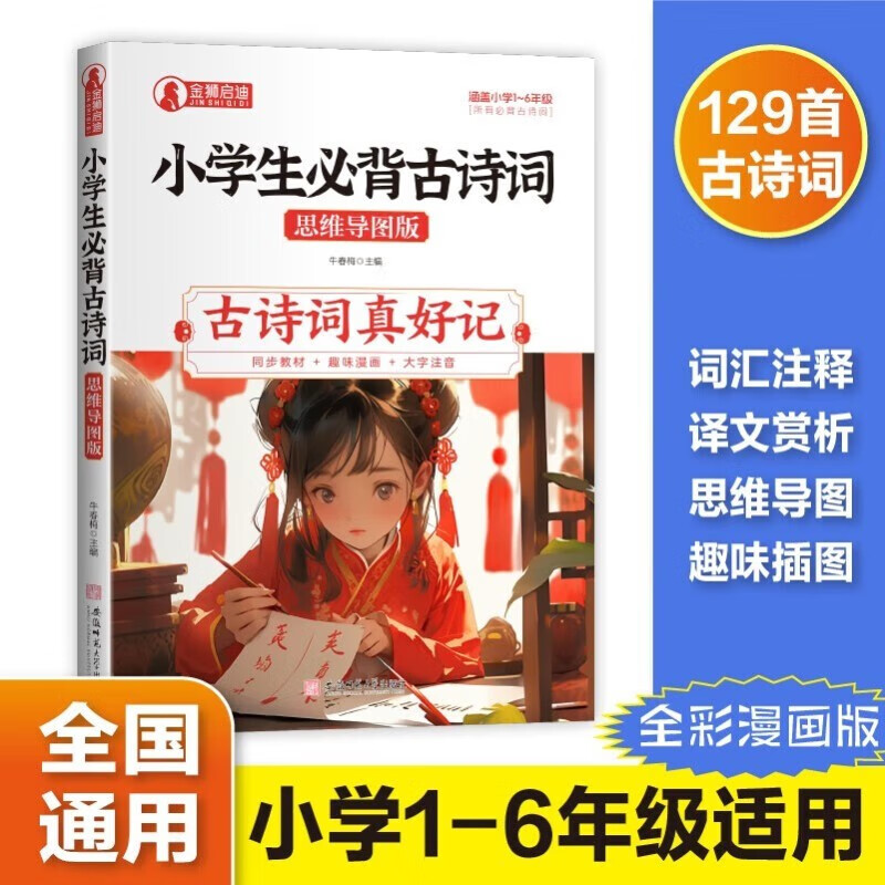 小学生必背古诗词 思维导图注音版 赠送小学生必背文学常识详情图