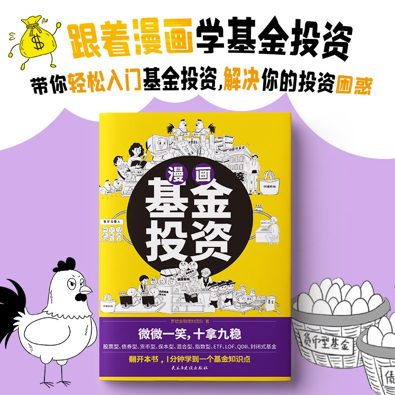 漫画基金投资（1分钟学会一个基金知识点，在哈哈一笑中稳操胜券）详情图