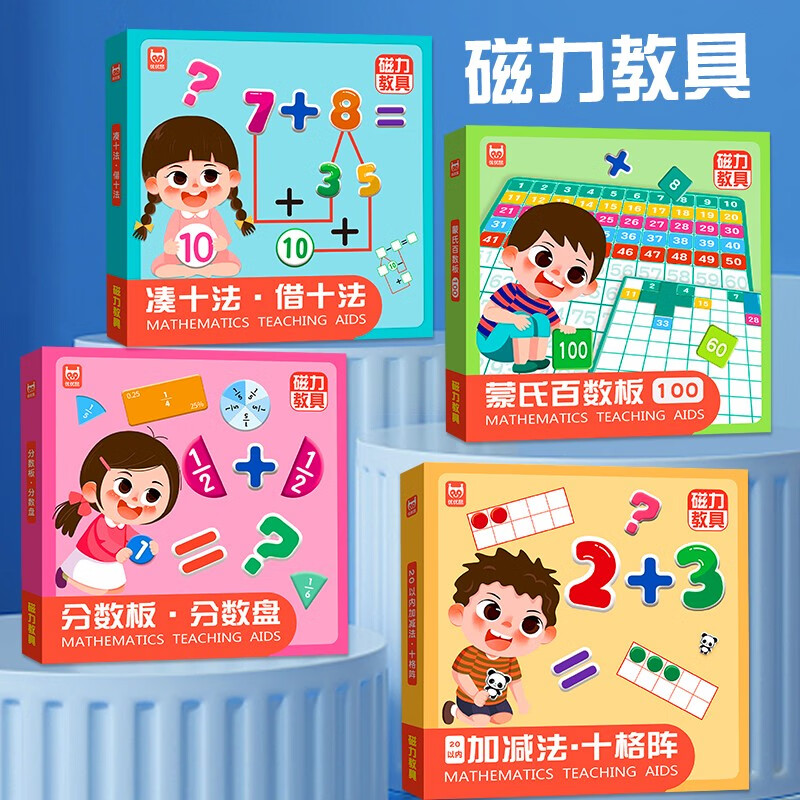 磁力教具数学启蒙教具(精装礼盒4册) 幼小衔接数学启蒙 凑十法借十法分数板分数盘蒙氏百数板20以内加减法十格阵 儿童节礼物详情图