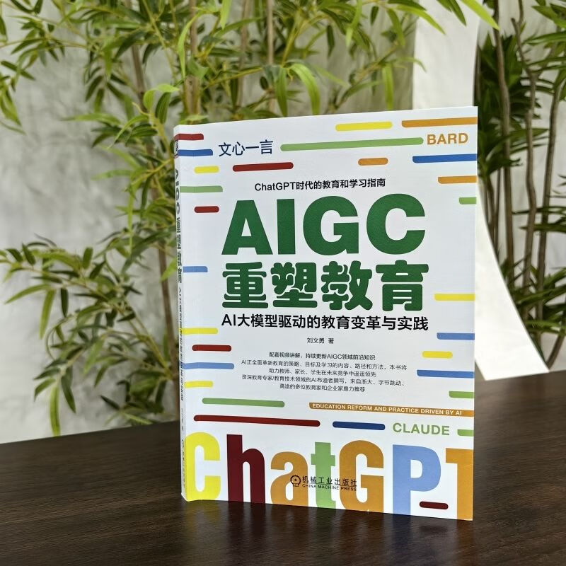 AIGC重塑教育(AI大模型驱动的教育变革与实践)详情图