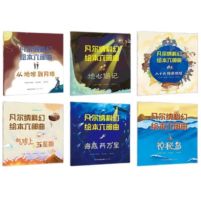 【正版】凡尔纳科幻绘本六部曲 全6册 八十天环游地球从地球到月 凡尔纳科幻历险必读经典全8册详情图