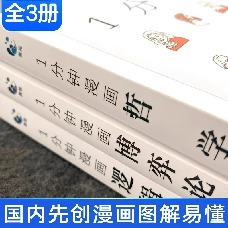 一分钟漫画逻辑学哲学博弈论书籍全3册1分钟原来这么简单 适合小学生初中看的课外书阅读写给孩子的启蒙书详情图