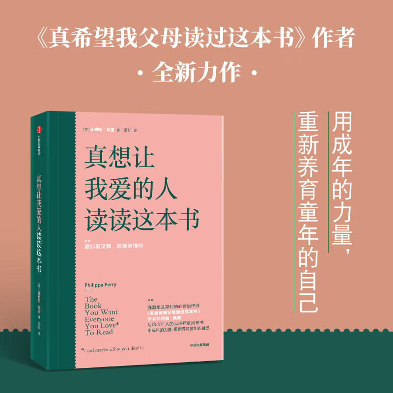 真想让我爱的人读读这本书 包邮 百万畅销书《真希望我父母读过这本书》作者写给成年人的心理疗愈问答书中信出版社图书详情图