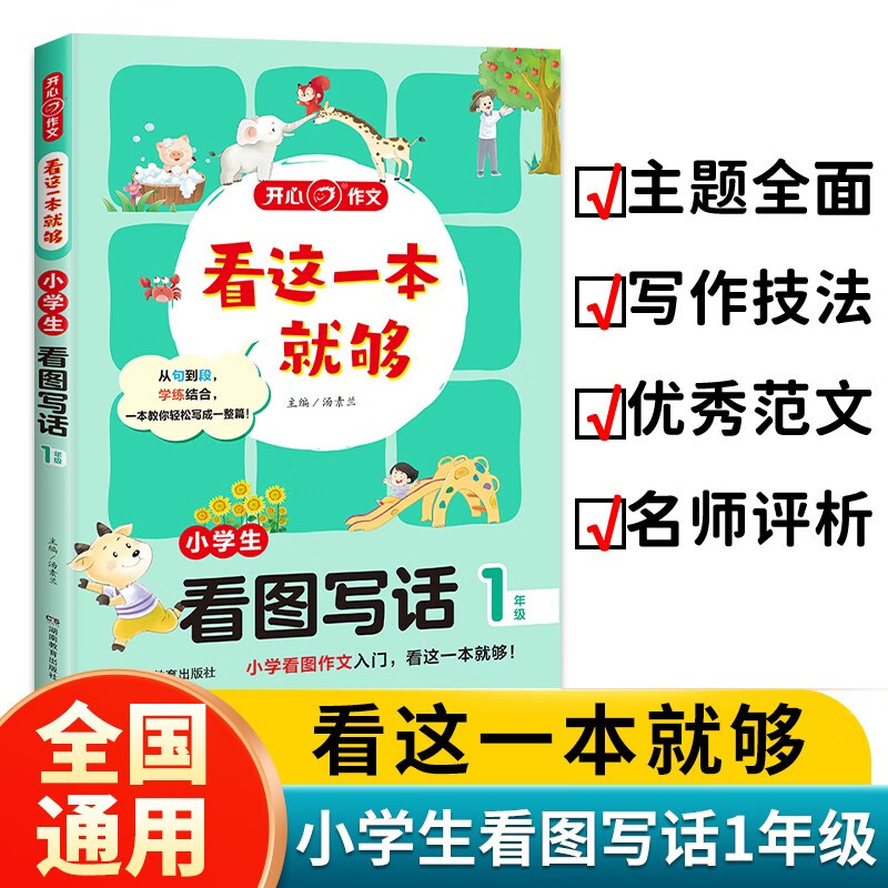 看这一本就够 小学生看图写话一年级 小学同步教材思维导图优秀作文素材大全写作技巧方法写霸范文辅导书