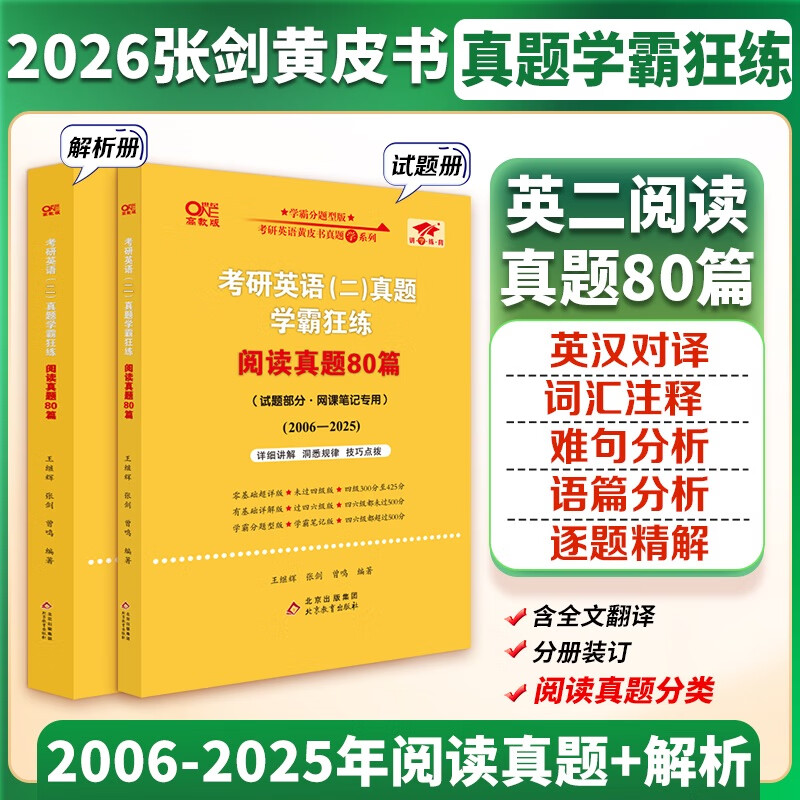考研英语(二)真题学霸狂练-阅读真题80篇(06-25) 王继辉详情图