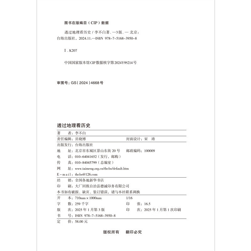 透过地理看历史 畅销100万册重磅修订版 一本书读懂中国历史和地理 新增地图36张 增厚48页详情图