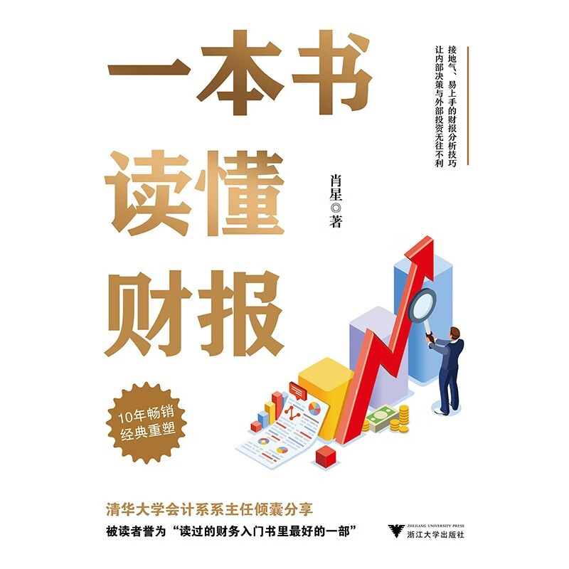 一本书读懂财报（肖星作品，畅销10年，全新升级）详情图
