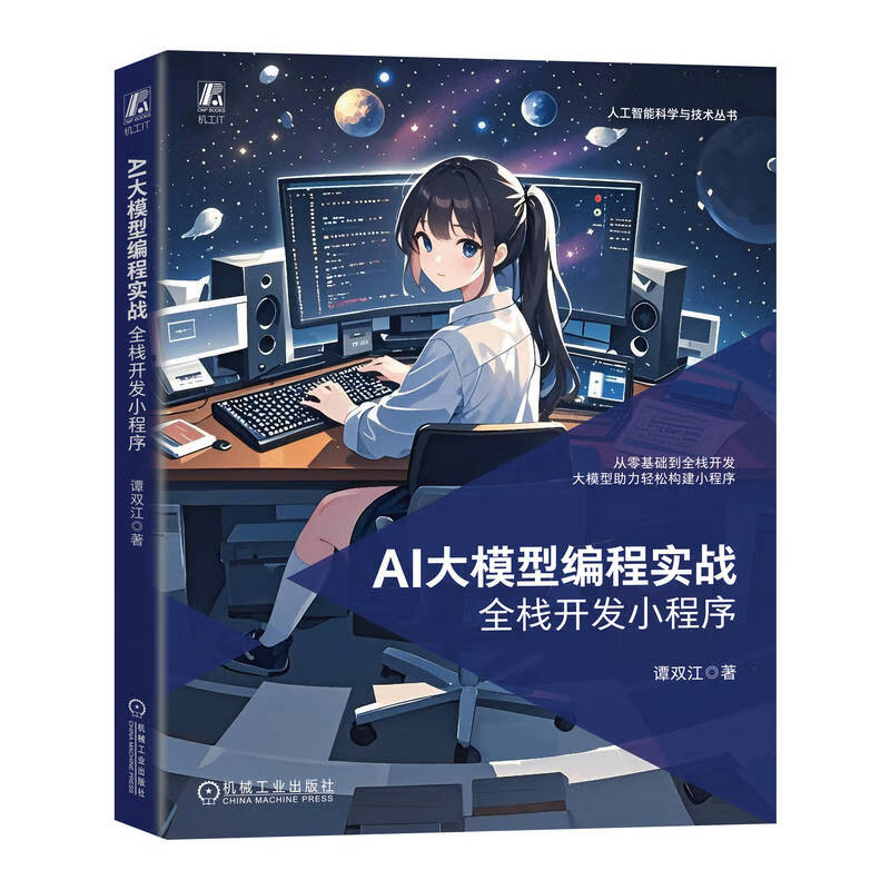 AI大模型编程实战：全栈开发小程序详情图