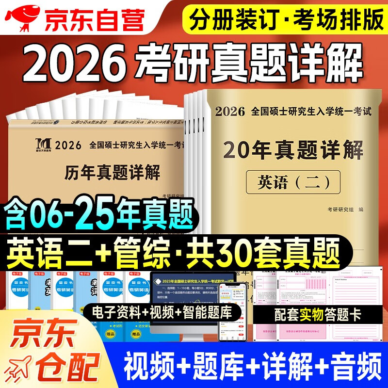 199管理类联考综合能力历年真题+考研英语二204历年真题（二十年）2本套 可搭陈剑高分指南赵鑫全逻辑精点分册紫皮书讲真题逻辑1000题使用
