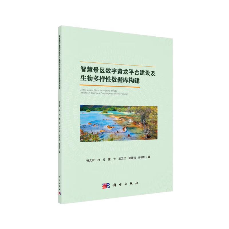 智慧景区数字黄龙平台建设及生物多样性数据库构建详情图