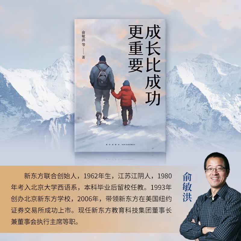成长比成功更重要 新版 一部浓缩了新东方家庭教育智慧与实践的倾力之作详情图