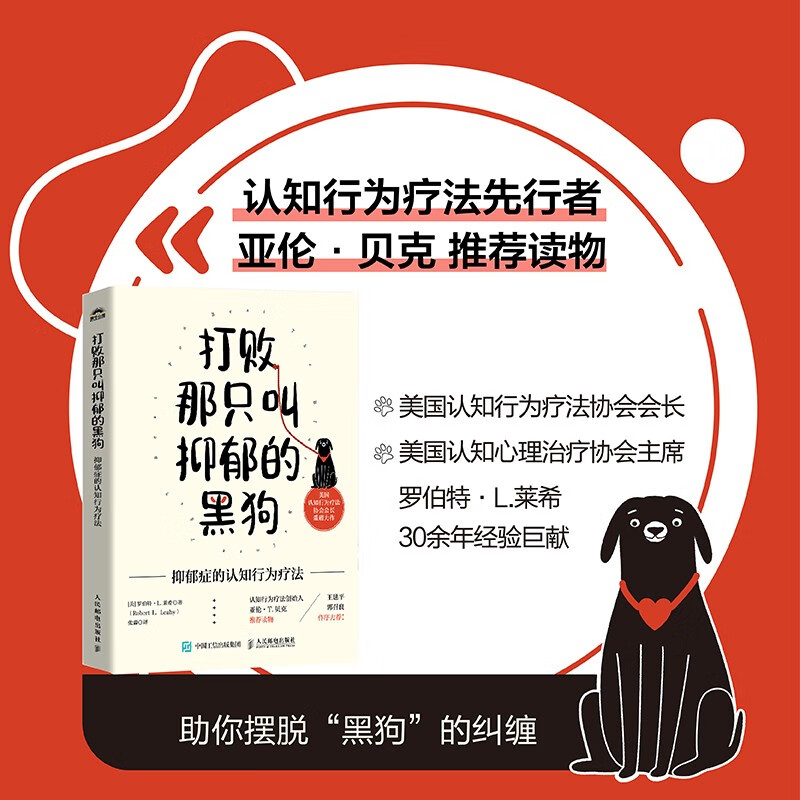 打败那只叫抑郁的黑狗：抑郁症的认知行为疗法（人邮普华出品）详情图