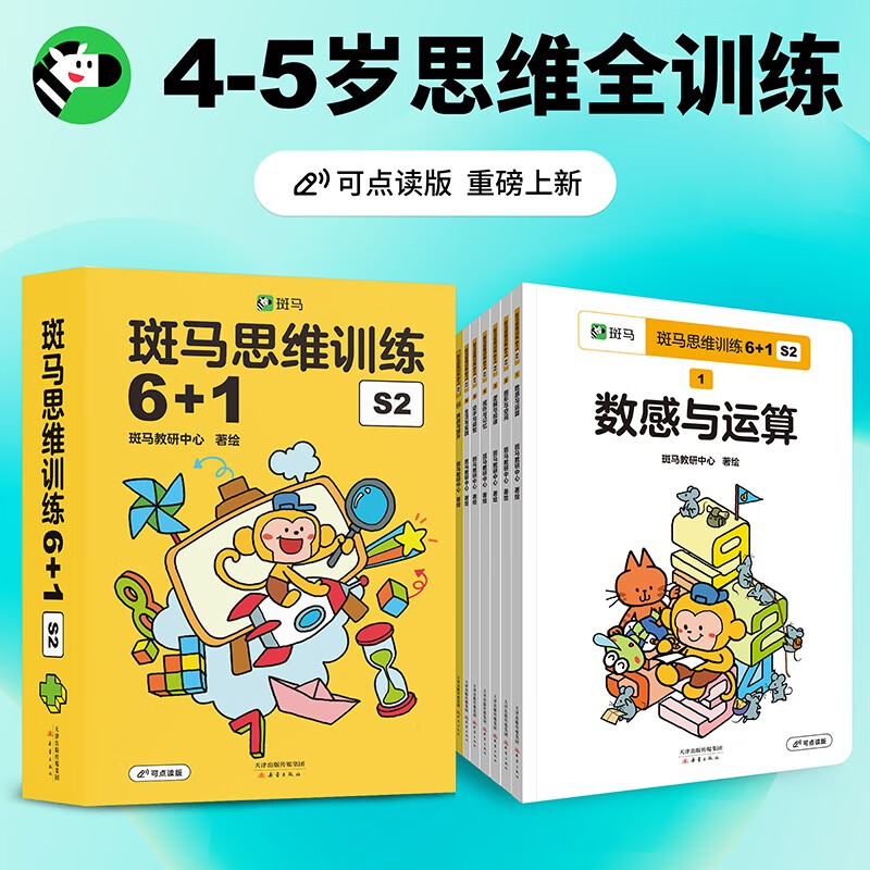 斑马思维训练6+1（全阶段共3册）儿童数学逻辑思维启蒙进阶提升 可点读 幼儿园适用  详情图