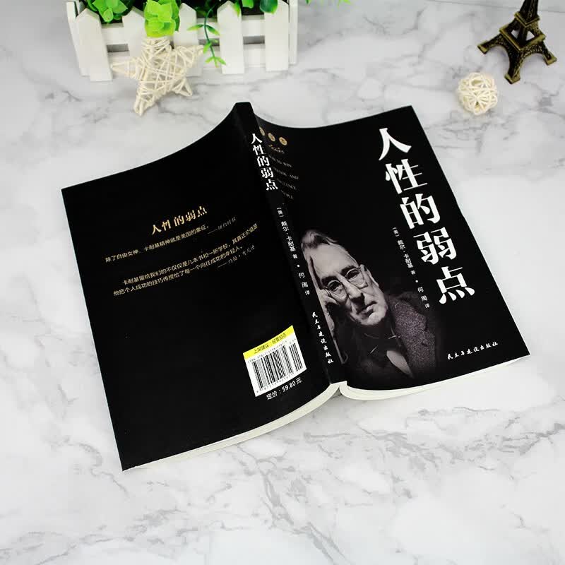 人性的弱点 卡耐基正版全集原著 人际交往心理学职场生活入门基础成功励志书籍详情图